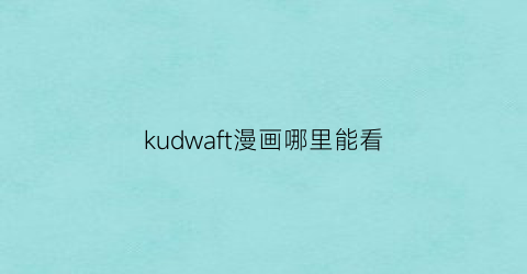 kudwaft漫画哪里能看