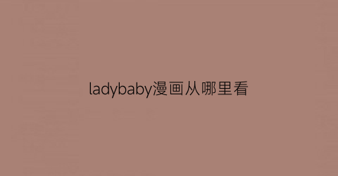 ladybaby漫画从哪里看