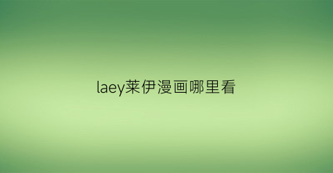 laey莱伊漫画哪里看