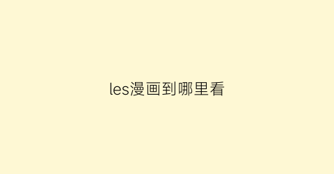 “les漫画到哪里看(les漫画手绘壁纸)