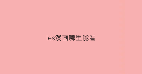 “les漫画哪里能看(les漫画情侣头像)