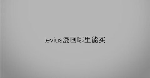 levius漫画哪里能买