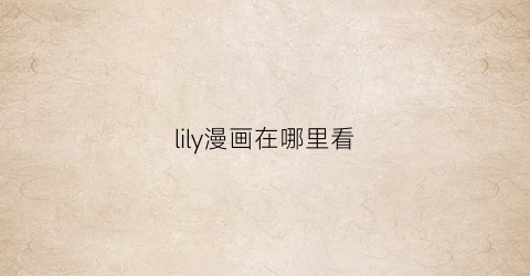 lily漫画在哪里看