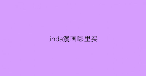 “linda漫画哪里买(linda漫画风格)