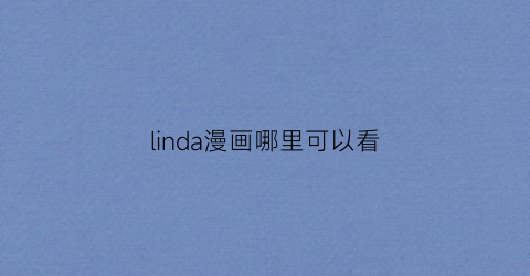 linda漫画哪里可以看