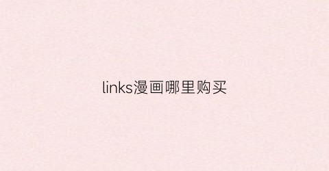 links漫画哪里购买