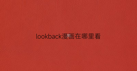 lookback漫画在哪里看