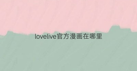 lovelive官方漫画在哪里