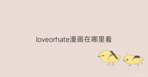 loveorhate漫画在哪里看