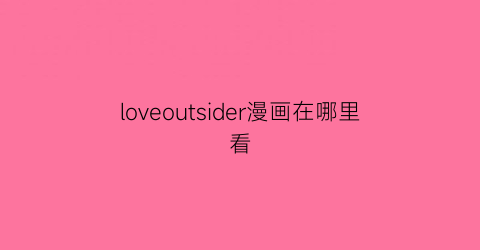 loveoutsider漫画在哪里看