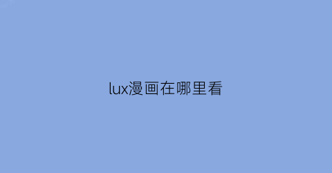 lux漫画在哪里看