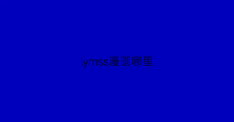 lymss漫画哪里