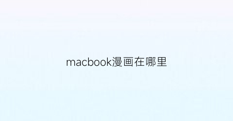 macbook漫画在哪里