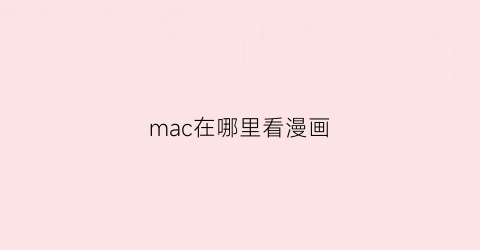 “mac在哪里看漫画(mac上怎么看书)