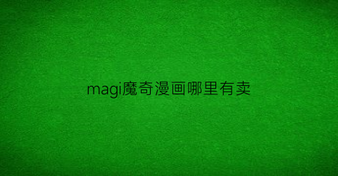 “magi魔奇漫画哪里有卖(魔奇魔奇树绘本图片)