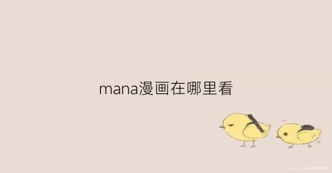 “mana漫画在哪里看(漫画从哪里看免费)