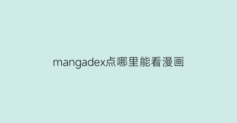 “mangadex点哪里能看漫画(mangadex怎么能阅读)