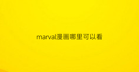 marval漫画哪里可以看