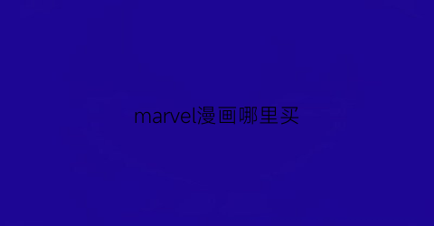 “marvel漫画哪里买