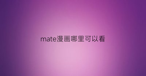 mate漫画哪里可以看