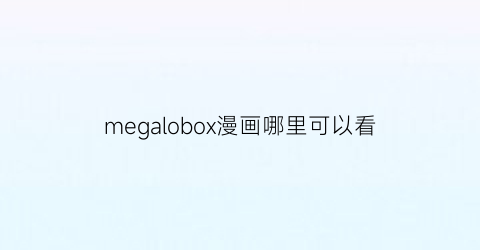 “megalobox漫画哪里可以看