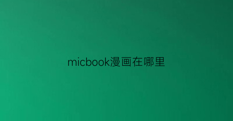 “micbook漫画在哪里(mac漫画软件)