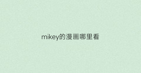 “mikey的漫画哪里看(mikey哪部动漫)