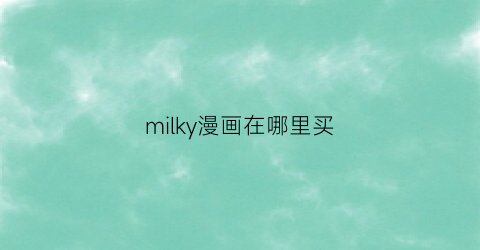 “milky漫画在哪里买(milkman)