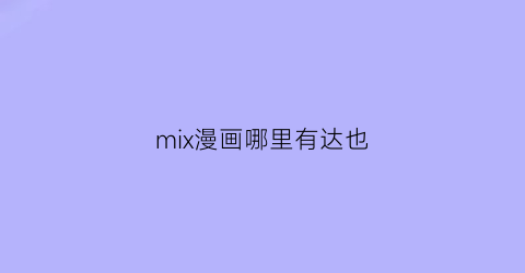 “mix漫画哪里有达也(mix达也登场)