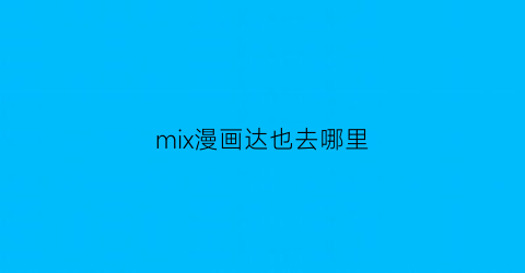 “mix漫画达也去哪里(达也什么时候出现在mix)