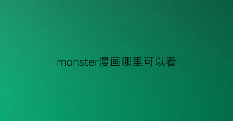 monster漫画哪里可以看