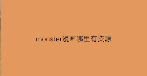 monster漫画哪里有资源