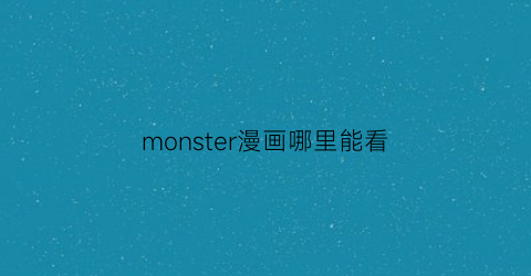 monster漫画哪里能看