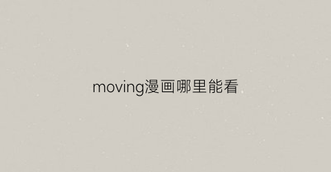 moving漫画哪里能看