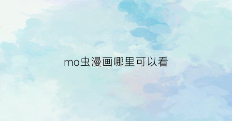 mo虫漫画哪里可以看