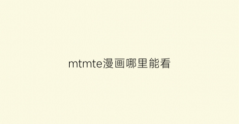 “mtmte漫画哪里能看(smate免费查看漫画)