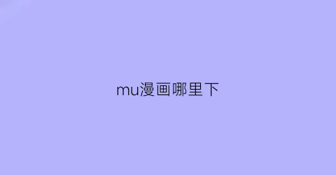 mu漫画哪里下