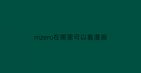 “mzero在哪里可以看漫画