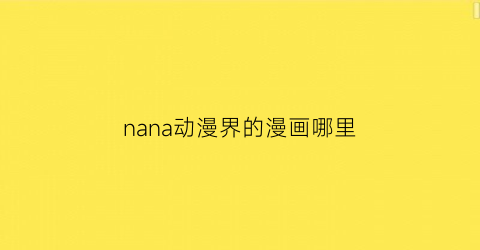 nana动漫界的漫画哪里