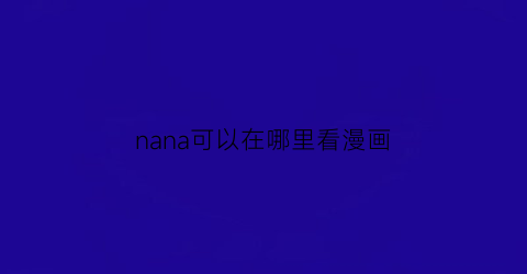 nana可以在哪里看漫画