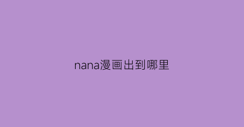 nana漫画出到哪里