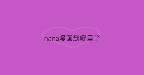 nana漫画到哪里了