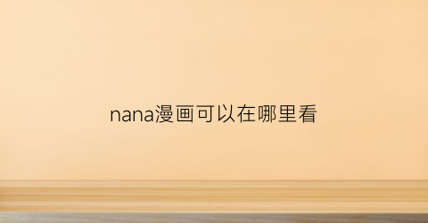 nana漫画可以在哪里看