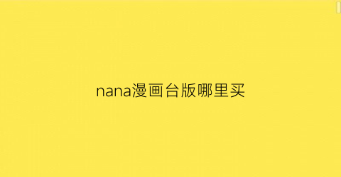 “nana漫画台版哪里买(nana漫画停更了吗)