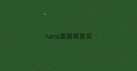 nana漫画哪里买