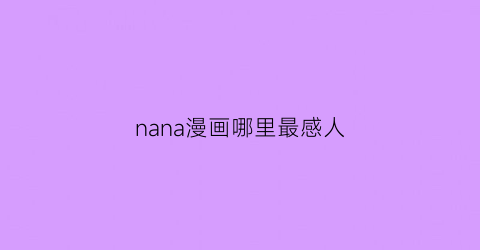 nana漫画哪里最感人