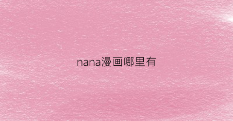 nana漫画哪里有