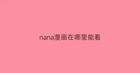 nana漫画在哪里能看