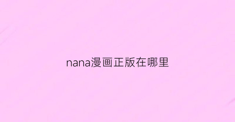 nana漫画正版在哪里