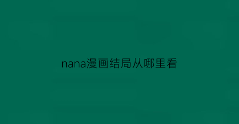 nana漫画结局从哪里看